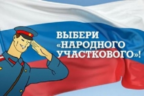 Конкурс на народного участкового Конкурс на народного участкового