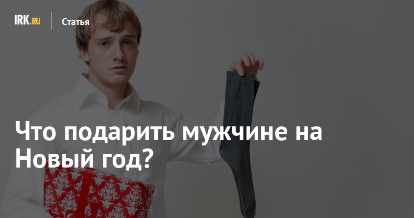 Чего подарить на новый год мужчине Чего подарить на новый год мужчине