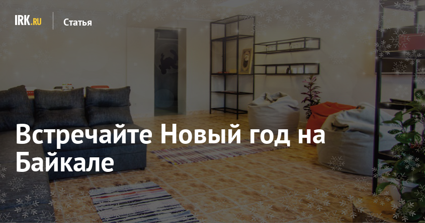 Где встретить и отдохнуть на Новый год 2018 в России Где встретить и отдохнуть на Новый год 2018 в России