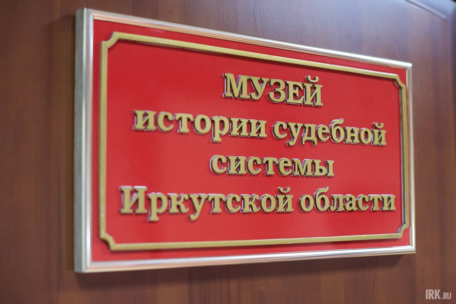 Музей истории судебной системы Иркутской области. Фото Маргариты Романовой, IRK.ru