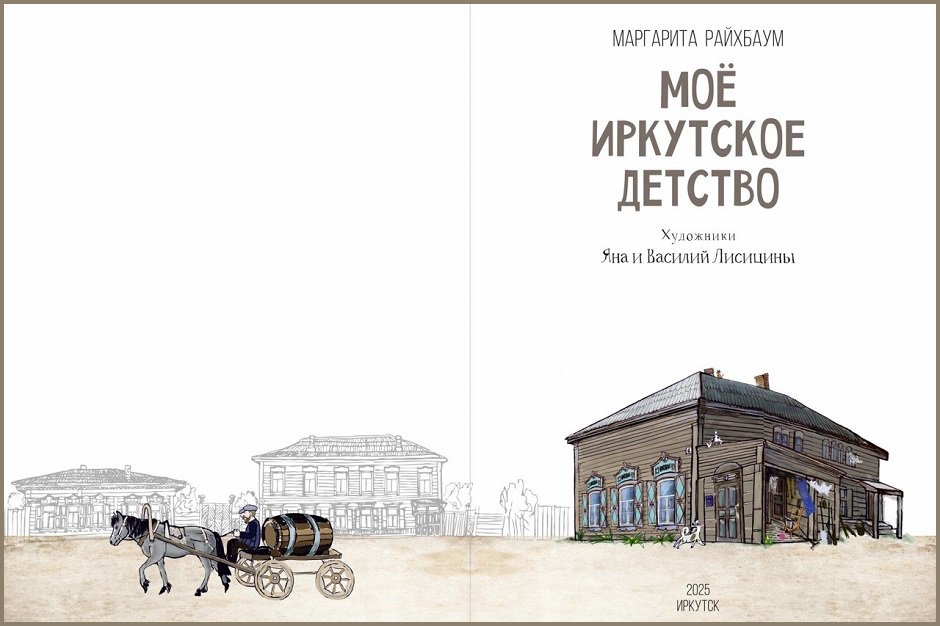 Дом, в котором проживала Маргарита в детстве. Титульный лист книги, IRK.ru Дом, в котором проживала Маргарита в детстве. Титульный лист книги, IRK.ru