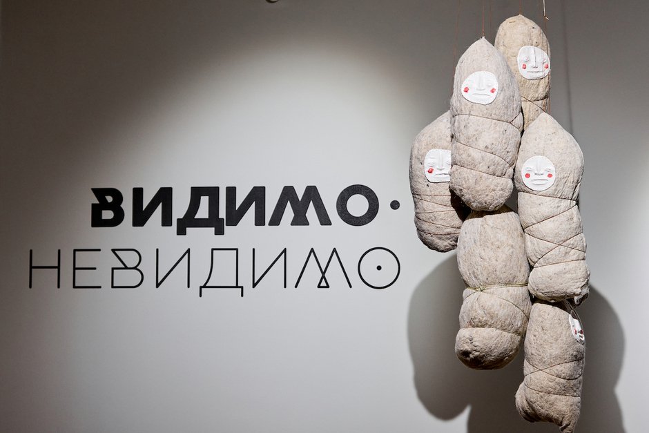 Выставка «Видимо-невидимо»
