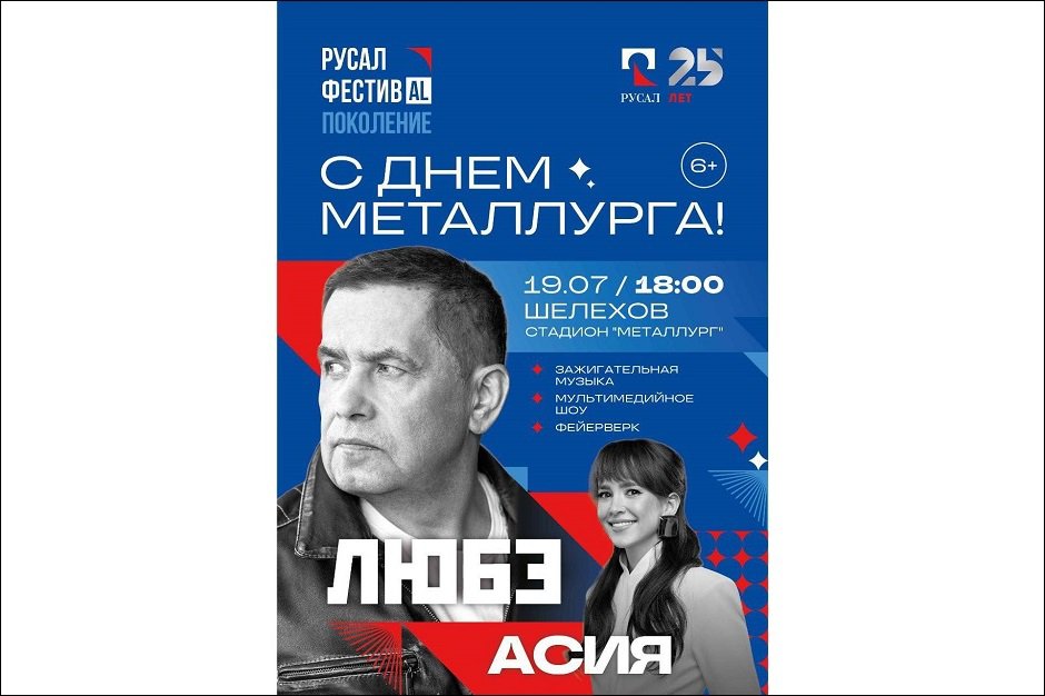 Афиша. Изображение предоставлено РУСАЛ Афиша. Изображение предоставлено РУСАЛ