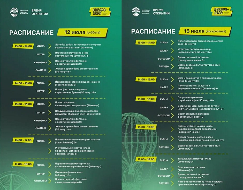Расписание интерактивной программы. Изображение ООО «ИНК» Расписание интерактивной программы. Изображение ООО «ИНК»