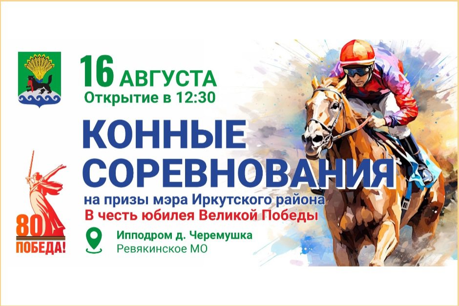 Скачки. Фото пресс-службы администрации Иркутского района