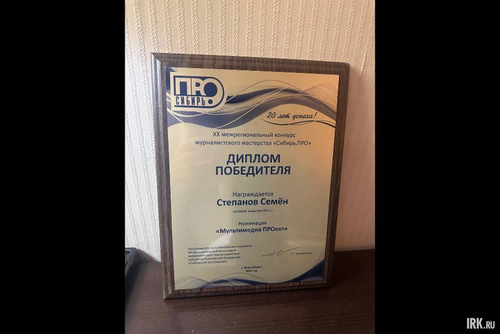 Диплом. Фото IRK.ru