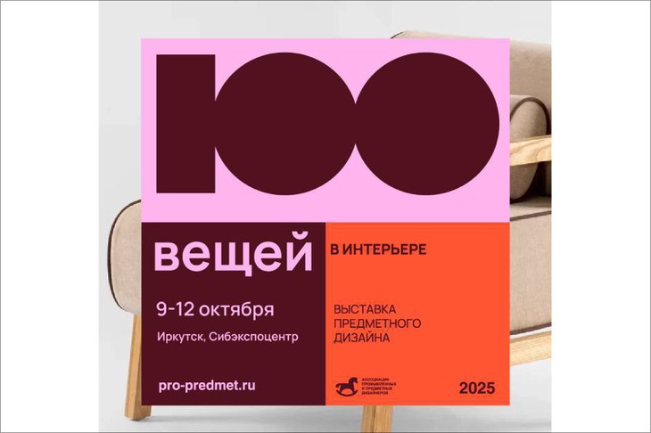 Афиша. Изображение предоставила ассоциация промышленных и предметных дизайнеров