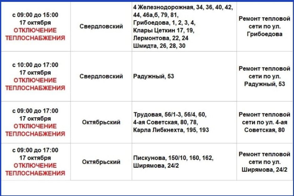 График отключений. Фото из телеграм-канала оператора теплосетей Иркутска График отключений. Фото из телеграм-канала оператора теплосетей Иркутска