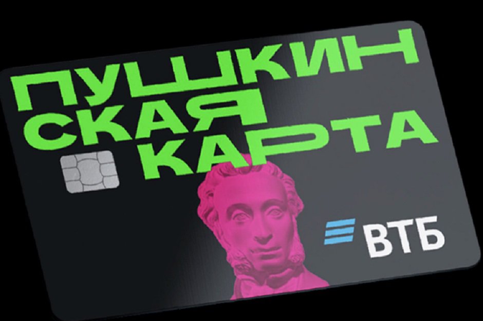 Пушкинская карта. Фото пресс-службы ВТБ