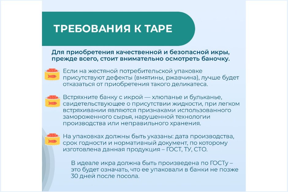 Рекомендации по выбору икры. Фото из телеграм-канала пресс-службы Управления Россельхознадзора по Иркутской области