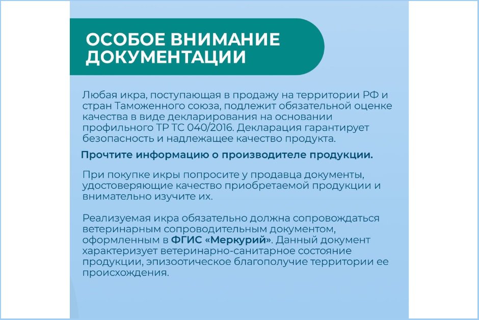 Рекомендации по выбору икры. Фото из телеграм-канала пресс-службы Управления Россельхознадзора по Иркутской области