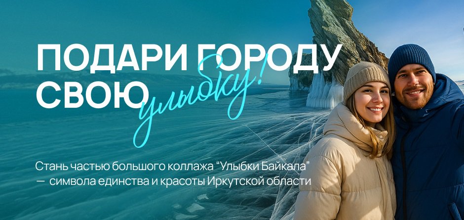 Изображение организаторов проекта «Улыбки Байкала»