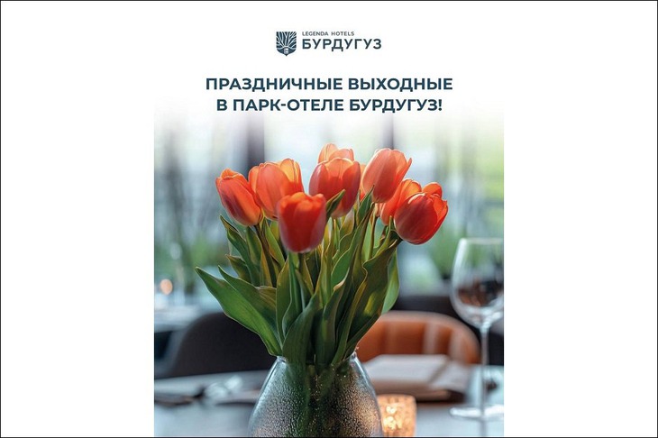 Изображение предоставлено ООО «ПАРК-ОТЕЛЬ ''БУРДУГУЗ''»