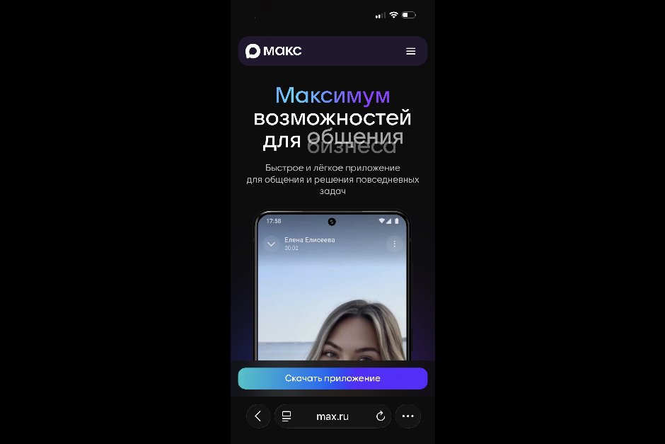 Скриншот официального сайта платформы «Макс»