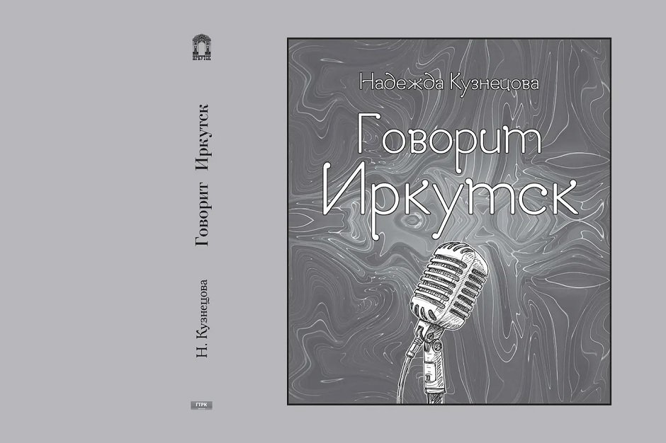 Обложка книги «Говорит Иркутск». Изображение предоставлено ГТРК «Иркутск»