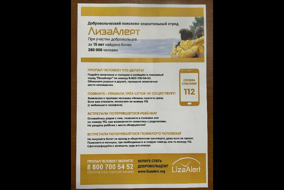 Листовки предоставлены отрядом «ЛизаАлерт»