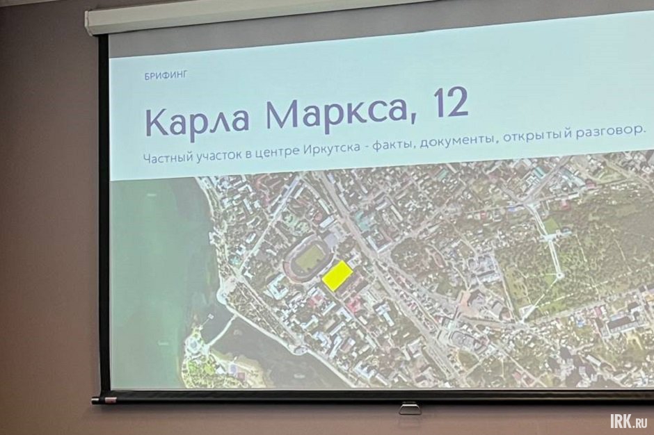 Брифинг о застройке малого поля «Труда». Фото IRK.ru