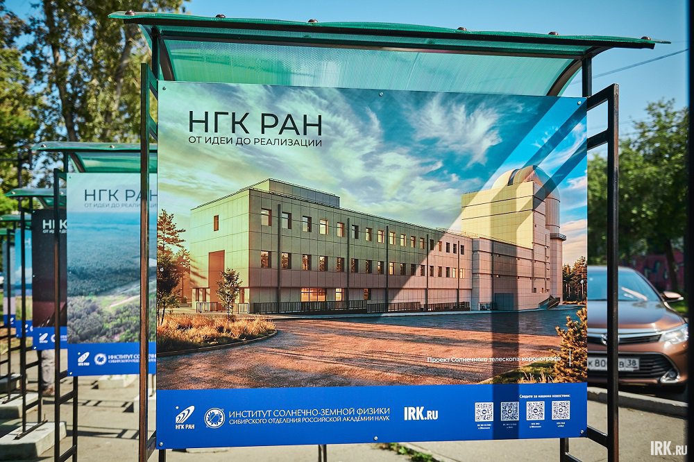 Фотовыставка «Национальный гелиогеофизический комплекс РАН: от идеи до реализации». Фото Маргариты Романовой, IRK.ru