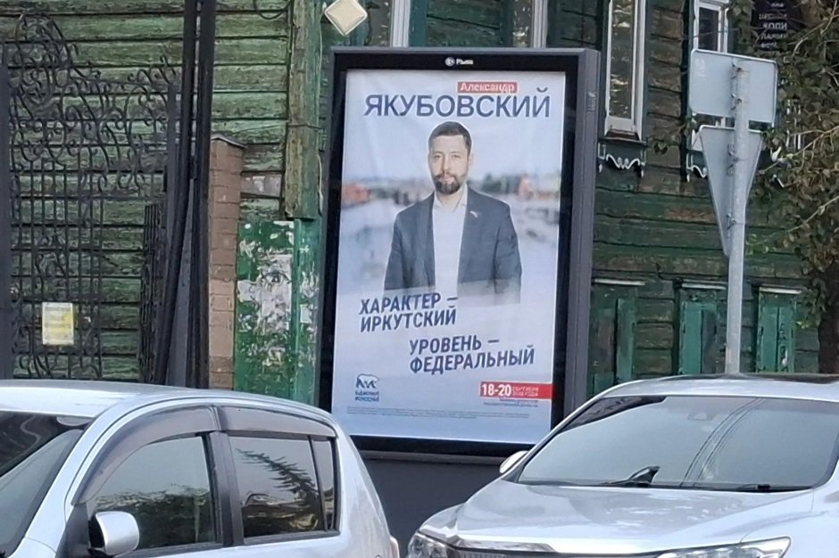 Агитация Якубовского. Фото IRK.ru Агитация Якубовского. Фото IRK.ru
