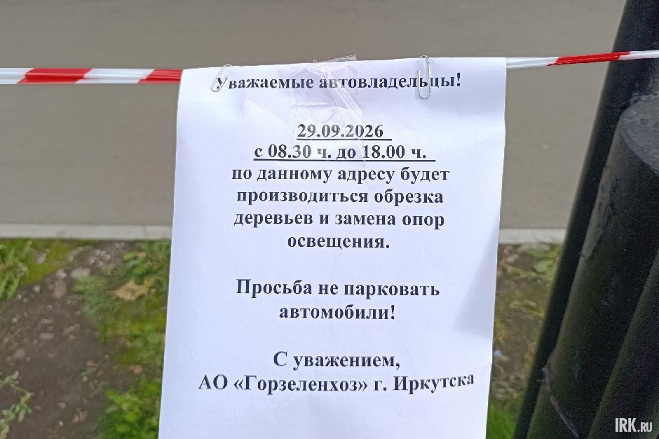 Объявление. Фото IRK.ru