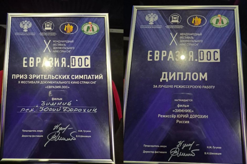 Дипломы. Фото с сайта фестиваля «Евразия.DOC» Дипломы. Фото с сайта фестиваля «Евразия.DOC»