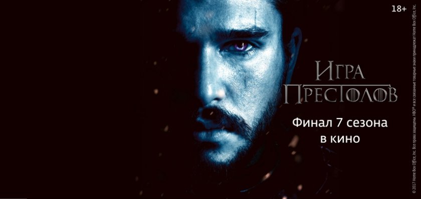 Финал "Игры престолов" на большом экране