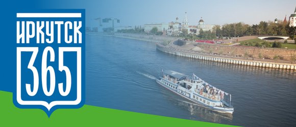 Иркутску 365: программа Дня города