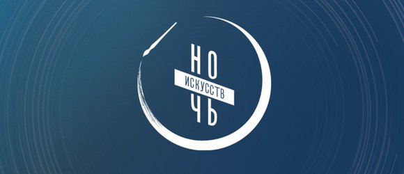 Ночь искусств 2026. В единстве культур — сила народа