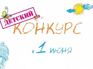 Конкурс для детей