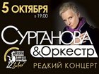 Разыгрываются билеты на концерт группы «Сурганова и оркестр»