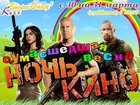 Разыгрываются билеты на ночь кино