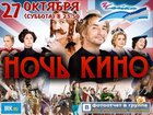 Разыгрываются билеты на ночь кино