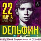 Разыгрываются билеты на концерт Дельфина в Иркутске