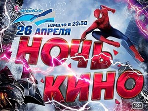 Разыгрываем билеты на ночь кино!