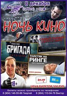 Разыгрываются билеты на ночь кино