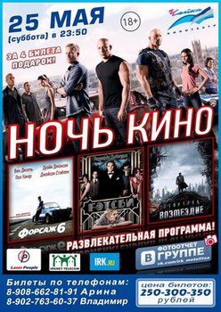 Выиграйте билеты на ночь кино