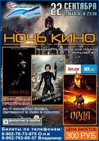 Выиграйте билеты на ночь кино