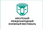 Иркутский книжный фестиваль дарит книги за правильные ответы
