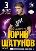 Разыгрываются билеты на концерт Юрия Шатунова