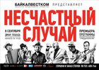 Разыгрываются билеты на концерт группы «Несчастный случай» в Иркутске