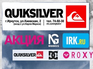 Подведены итоги конкурса от магазина Quiksilver