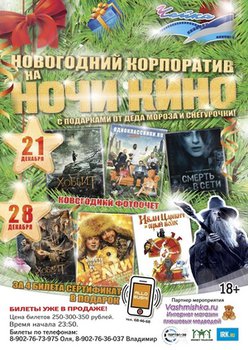 Выиграйте билеты на ночь кино