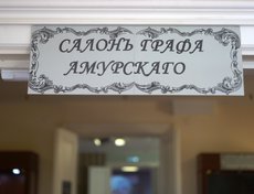 В отделе «Окно в Азию» Краеведческого музея (130 квартал) открылся «Салонъ графа Амурского».