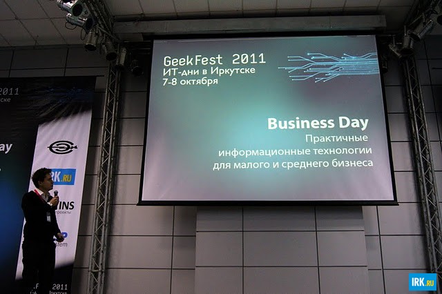 GeekFest 2011: ИТ-дни в Иркутске. Автор фото — Сергей Сергеев