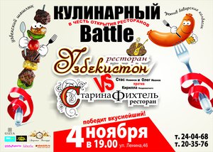 4 ноября в 19:00 в честь открытия ресторанов  состоится кулинарная битва. Узбекский шашлык против свиной рульки.