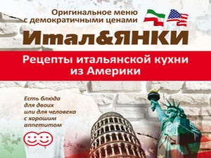 Ресторан итальянской кухни Antico в ноябре представляет новый проект «Итал&Янки». Для вас блюда по рецептам итальянской кухни из Америки.