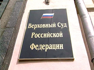 Верховный суд РФ. Фото с сайта www.lenta.mk.ua