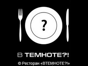Ресторан, где посетители едят в темноте и обслуживают слепые официанты, есть во многих странах мира. Такие заведения уже появились в Москве и Санкт-Петербурге.