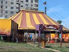 Цирк в Братске. Фото с сайта www.bst.bratsk.ru