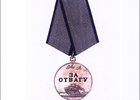 Медаль «За отвагу». Фото с сайта award.gov.ru